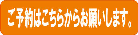 予約バナー.jpg